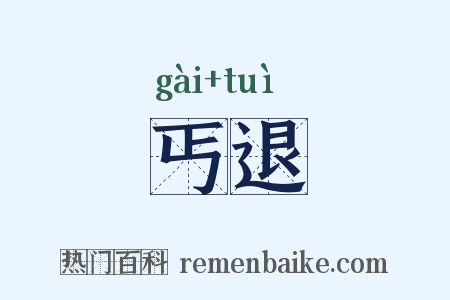 丐退是什么意思的图片